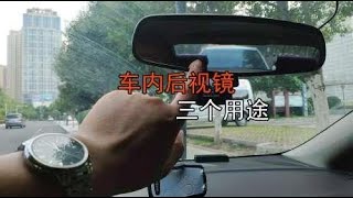 车内后视镜的三个用途，新手司机了解后，用车更安全