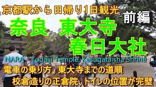 東大寺、正倉院、二月堂　あの修二会の舞台の穴場観光！