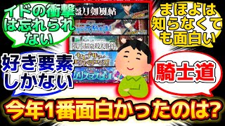 【今年公開されて1番面白かったストーリーって何？】に反応するマスター達の名(迷)言まとめ【FGO】