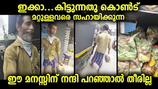 ഇതാണ് മനുഷ്യത്വം, കിട്ടുന്നത് കൊണ്ട് മറ്റുള്ളവരെ സഹായിക്കാന്‍ കാണിച്ച മനസ്സിന് ബിഗ്‌ സല്യൂട്ട്