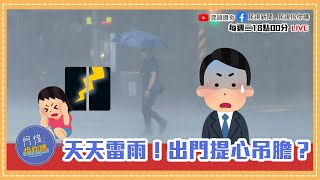 《阿愷佮你講》6/6-6/11天氣報恁知！未來這幾天還會發生雷陣雨！？EP20