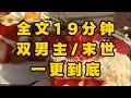 【一更到底】【双男主末世】在成为丧尸之前，从来不知道自己这么好色。