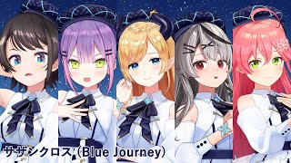 Blue Journey - サザンクロス（歌い分け） - 癒月ちょこ / 大空スバル / さくらみこ / 常闇トワ / 沙花叉クロヱ