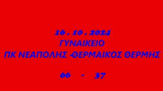 16/10/24 ΓΥΝΑΙΚΕΙΟ ΠΚ ΝΕΑΠΟΛΗΣ-ΘΕΡΜΗ  66-37