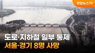 도로·지하철 일부 통제…서울·경기 8명 사망 / 연합뉴스TV (YonhapnewsTV)