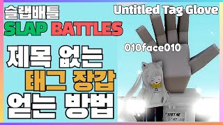 제목 없는 태그장갑 / 이름 없는 / Untitled Tag Glove 얻는 법 #슬랩배틀