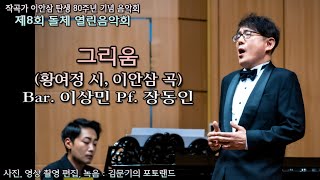 제8회 돌체 열린음악회 / 그리움 (황여정 시, 이안삼 곡 ) - Bar. 이상민 Pf. 장동인