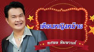 เตือนหญิงหม้าย - ทศพล หิมพานต์  [Official Audio]