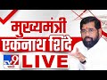 Eknath Shinde LIVE | टेंभी नाक्याच्या देवीच्या आगमनाला मुख्यमंत्री एकनाथ शिंदे लाईव्ह | tv9 marathi