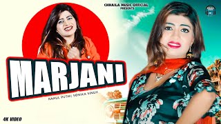 MARJANI ~ (Full Song) Sonika Singh ~ Rahul Puthi ~ New Haryanvi Songs Haryanavi 2021