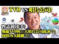 2.23 【tvb vs 唱片公司 】曾志偉出手 無線tvb與三大唱片公司破冰？ 何時再次鬧翻？