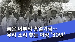 늙은 어부의 흥얼거림…우리 소리 찾는 여정 '30년' (2019.11.17/뉴스데스크/MBC)