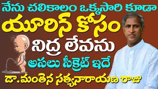 నేను చలికాలం యూరిన్ కోసం నిద్ర లేవకుండా ఉంచే అసలు సీక్రెట్ | Urine | Dr Manthena Satyanarayana Raju