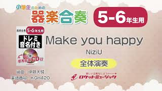 【5-6年生用】Make you happy／NiziU【小学生のための器楽合奏 全体演奏】ロケットミュージック KGH420