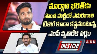 INSIDE : మార్గాని భరత్‌కు సొంత పార్టీలో ఎదురుగాలి..టికెట్ కూడా కష్టమంటున్న ఎంపీ వ్యతిరేక వర్గం|| ABN