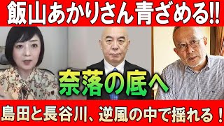 飯山あかりさん青ざめる!! 奈落の底へ...  島田と長谷川、逆風の中で揺れる！