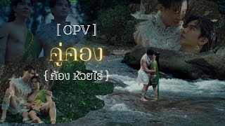 ( OPV ) คู่คอง Ost. นาคี - ก้อง ห้วยไร่ | The Sign ลางสังหรณ์