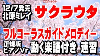 北原ミレイ　サクラウタ0　ガイドメロディー正規版（動く楽譜付き）