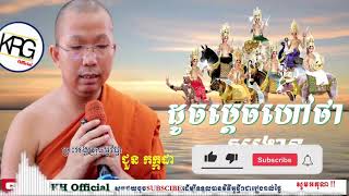 Choun Kakada I ពាក្យថាសង្ក្រាន I ជួន កក្កដា​ -KRG KH Official