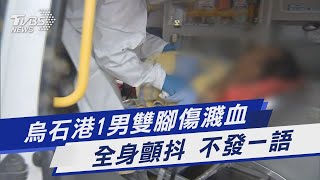 烏石港1男雙腳傷濺血 全身顫抖 不發一語｜TVBS新聞