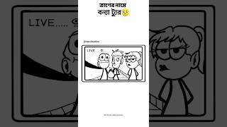 কিছু মানুষ এমোন ফাইসলামী করতে জায়😅😅 #বন্যা #বন্যা #২০২৪,#বন্যা #পরিস্থিতি,#বাংলাদেশে #বন্যা,#বন্যা