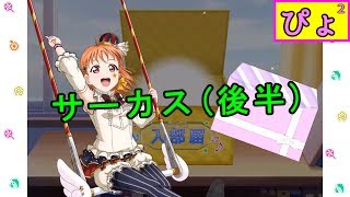 【ぴよぴよのスクフェス】サーカス編(後半) #3