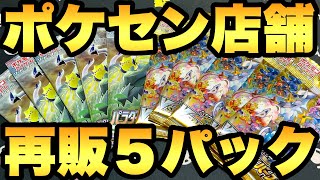 ポケセンのVユニ・パラトリの５パック再販でSR以上を狙う！【ポケカ開封】