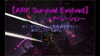 【ARK Survival Evolved ～アベレーション～】＃a１ 仮拠点作り＆ラヴェジャーをテイム！【ゲーム実況動画】