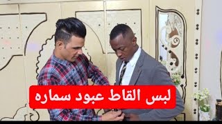 حنت عبود سماره لعب لعب بل ركص هههه شوف شسوه جزء الاول 🥰