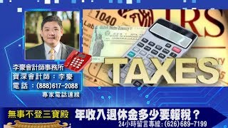 夫妻退休後領取配偶退休金需要夫妻報稅多少年？