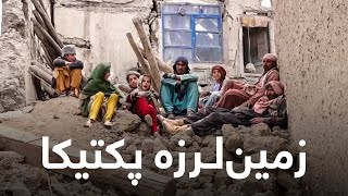 Paktika Afghanistan Earthquake Documentary | روایتی از زمین‌لرزه پکتیکا در یک مستند طلوع‌نیوز