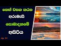 The wonder of nature | සොබාදහමේ අසිරිය | nature