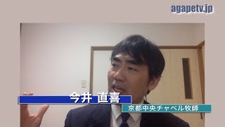 「限界を設けるな」今井直喜〈京都中央チャペル牧師〉（聖書：イザヤ56：1～12（新改訳2017））ディボーションTV【聖書メッセージ動画:2020.4.25】