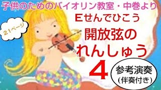 E線・開放弦の練習4(子供のためのバイオリン教室・中巻 21ページ)