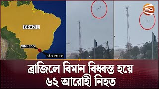 ব্রাজিলে বিমান বিধ্বস্ত হয়ে ৬২ আরোহী নিহ'ত | Brazil Plane Crash | Channel 24