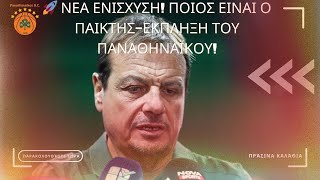 🚀 ΝΕΑ ΕΝΙΣΧΥΣΗ! ΠΟΙΟΣ ΕΙΝΑΙ Ο ΠΑΙΚΤΗΣ-ΕΚΠΛΗΞΗ ΤΟΥ ΠΑΝΑΘΗΝΑΪΚΟΥ!