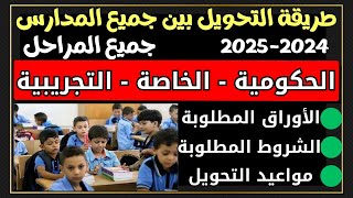 خطوات التحويل بين المدارس 2024-2025 لجميع المراحل التعليمية الكترونيا والاوراق والشروط المطلوبة