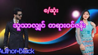 သူသာလျှင် တရားဝင်ဇနီး(စ/ဆုံး)#love#romantic#drama#audiobook#Thiri