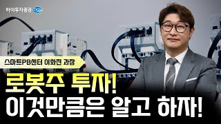 [투자 하이패스] 로봇주 투자! 이것만큼은 알고 하자!(23.08.22)