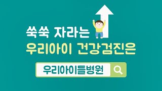 우리아이들병원 건강검진