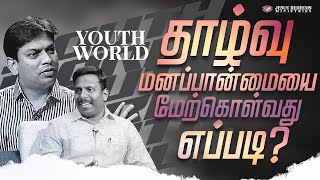 தாழ்வு மனப்பான்மையை மேற்கொள்வது எப்படி ? | உண்மையை தெரிஞ்சுக்கோ | Know the Truth | Episode 26