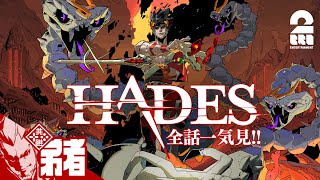 【全話一気見!!】弟者の「ハデス(HADES）」【2BRO.】