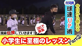 「球速UP」の方法とは！？小学生に吉見の技術伝授していきます！（SNS連動野球教室part２）