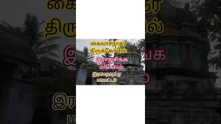 4)கைலாசநாதர் திருக்கோயில், இராஜசிங்கமங்கலம், இராமநாதபுரம் மாவட்டம் 🙏🙏🙏. #சார்ட்ஸ்