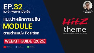 EP.32 แนะนำหลักการปรับ Module ตามตำแหน่ง Positions