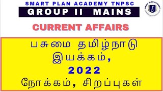 பசுமை தமிழ்நாடு இயக்கம் 2022| Tnpsc group 2 main| group1current affairs | pasumai Tamilnadu mission