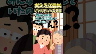 笑える迷言集〜ばあちゃんの武勇伝〜【2ch面白スレ】#shorts