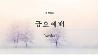 금요예배 (25.02.21) - 성도의 견인 (요일 5:13-21)