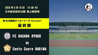 【収録版】第58回 関西サッカーリーグ Division1 第14節 FC BASARA HYOGO vs Cento Cuore HARIMA