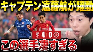 【遠藤航CBスタメン】リバプールがFAカップでアクリントン・スタンリーに大勝！！遠藤航が無失点に貢献【レオザ切り抜き】